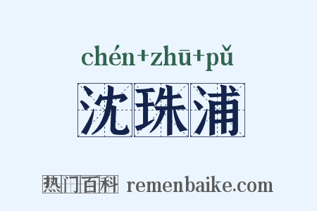 沈珠浦是什么意思的图片